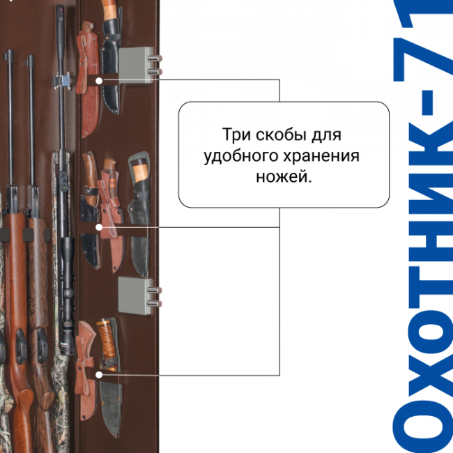 Оружейный шкаф Охотник-71